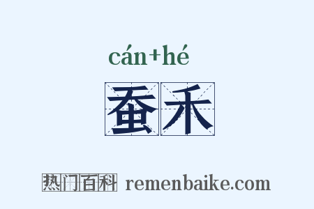 蚕禾是什么意思的图片